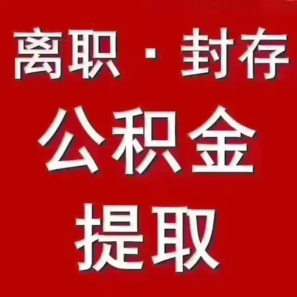 北京公积金提取流程