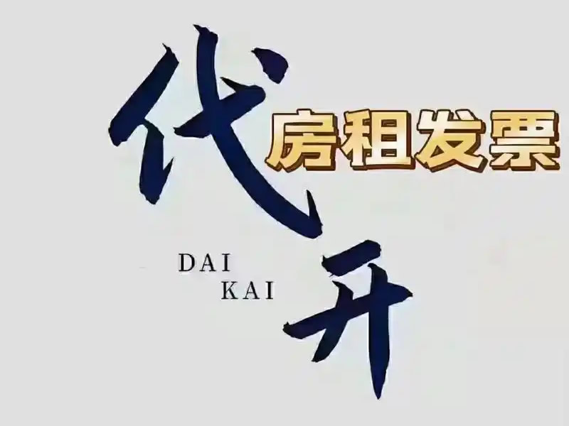 北京租房发票办理指南